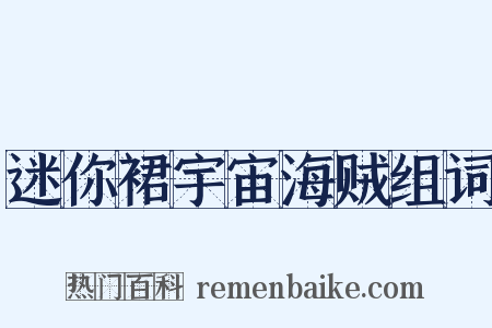 迷你裙宇宙海贼组词是什么意思的图片